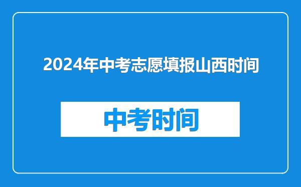 2024年中考志愿填报山西时间