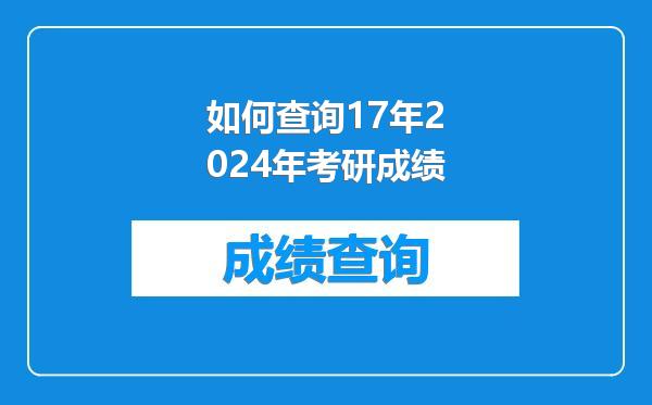 如何查询17年2024年考研成绩