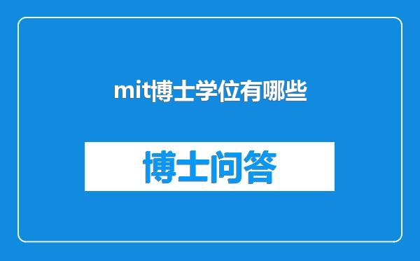 mit博士学位有哪些