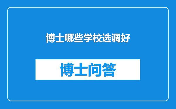 博士哪些学校选调好