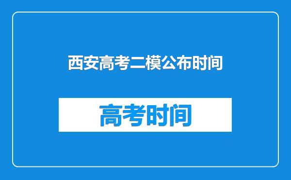 西安高考二模公布时间