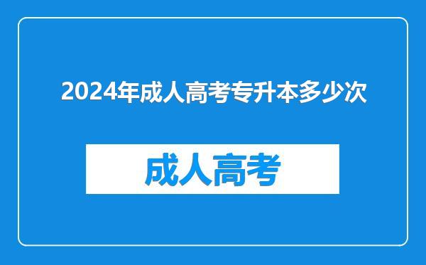 2024年成人高考专升本多少次