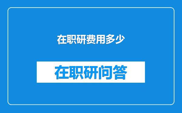 在职研费用多少