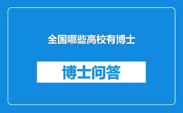 全国哪些高校有博士