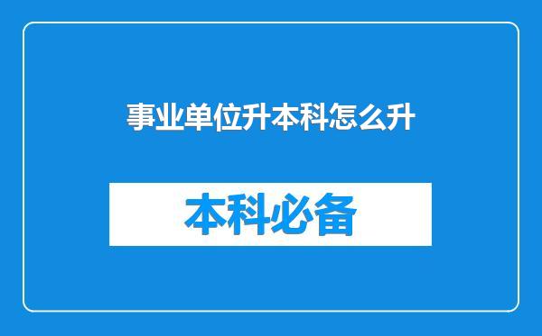 事业单位升本科怎么升