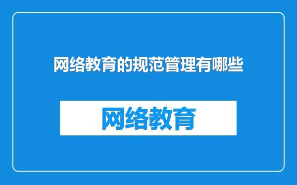 网络教育的规范管理有哪些
