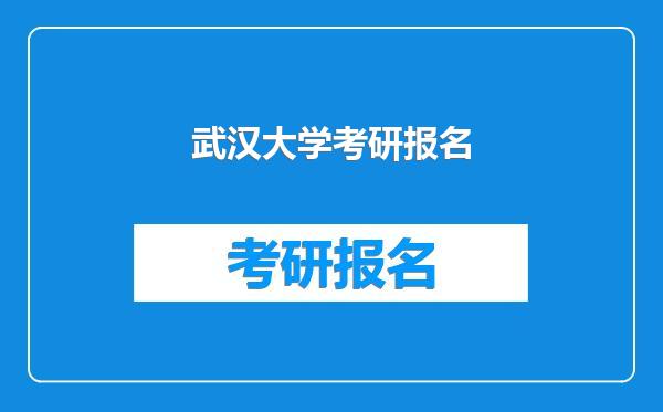 武汉大学考研报名