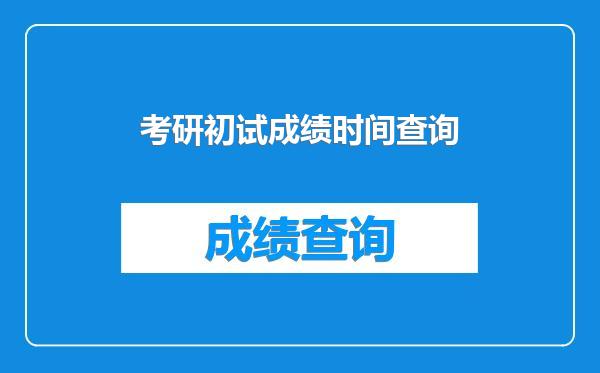考研初试成绩时间查询