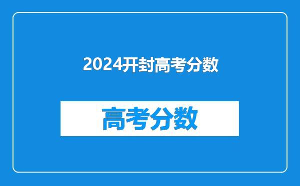 2024开封高考分数