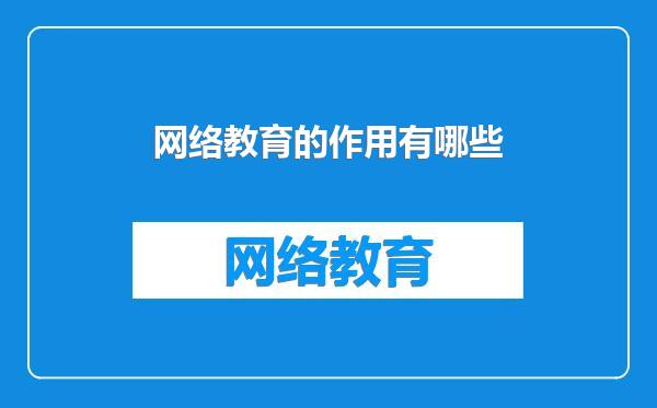 网络教育的作用有哪些
