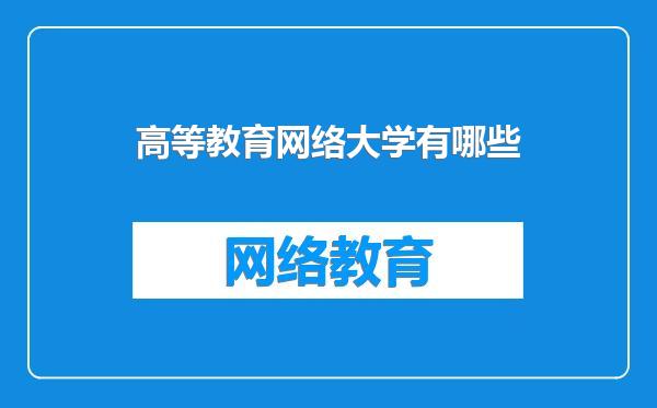 高等教育网络大学有哪些
