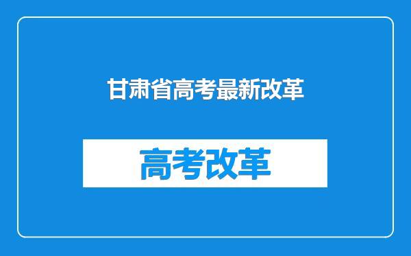 甘肃省高考最新改革