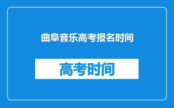 曲阜音乐高考报名时间