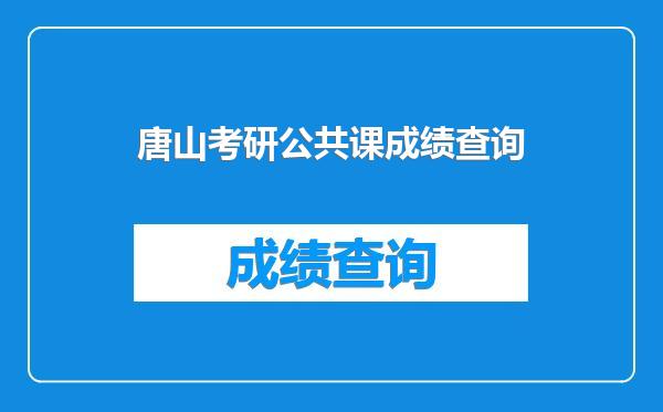 唐山考研公共课成绩查询