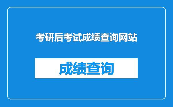 考研后考试成绩查询网站