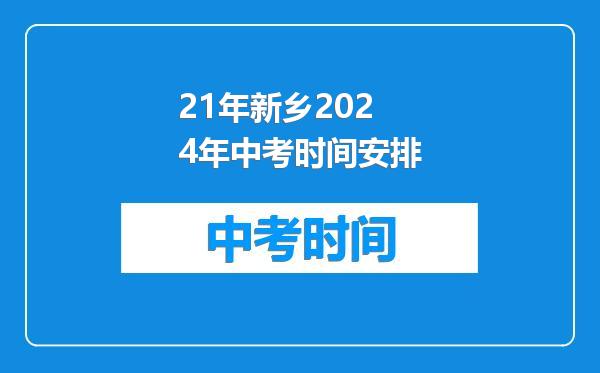21年新乡2024年中考时间安排