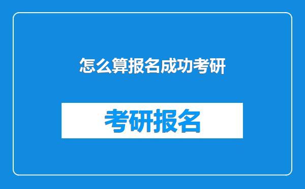 怎么算报名成功考研
