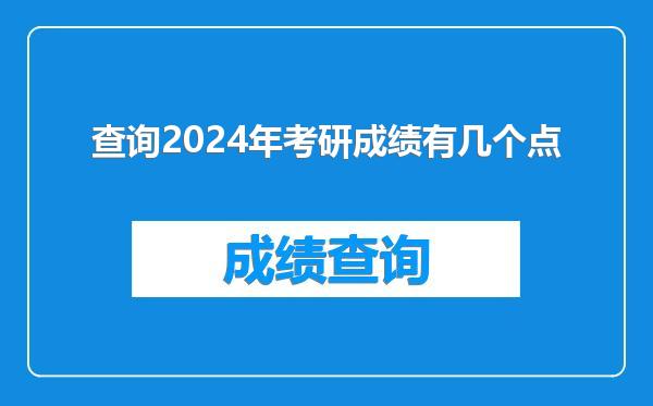 查询2024年考研成绩有几个点