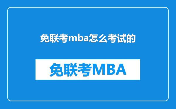 免联考mba怎么考试的