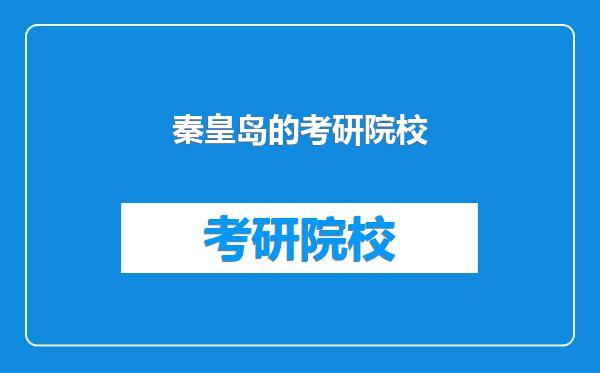 秦皇岛的考研院校