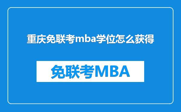 重庆免联考mba学位怎么获得