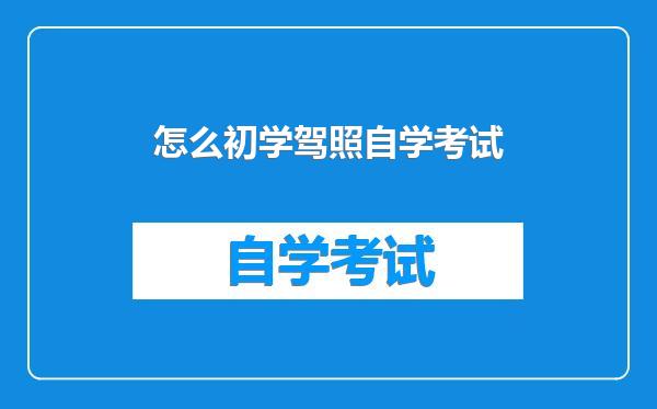 怎么初学驾照自学考试