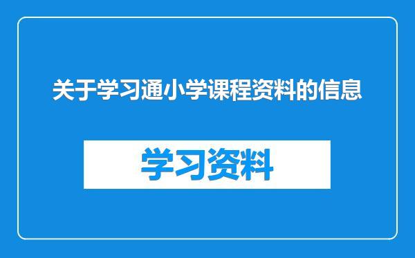 关于学习通小学课程资料的信息