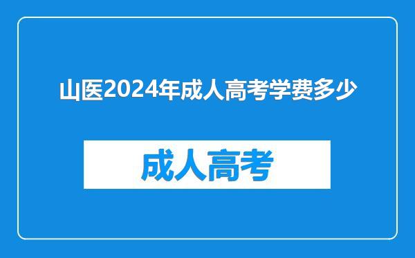 山医2024年成人高考学费多少