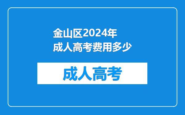 金山区2024年成人高考费用多少