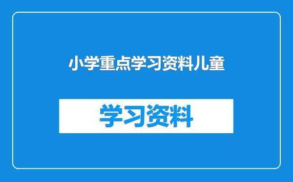 小学重点学习资料儿童