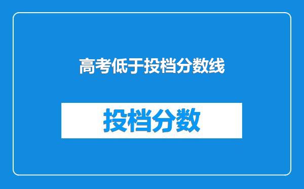 高考低于投档分数线