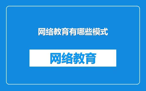 网络教育有哪些模式
