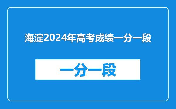 海淀2024年高考成绩一分一段