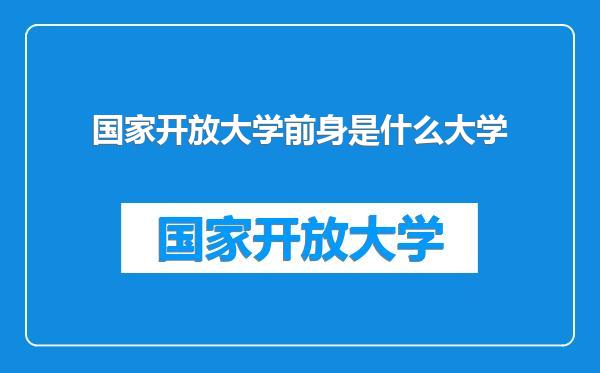 国家开放大学前身是什么大学