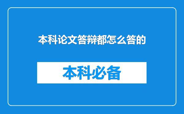 本科论文答辩都怎么答的