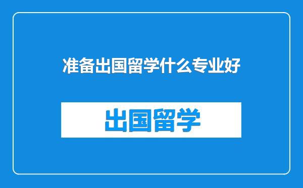 准备出国留学什么专业好