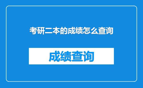 考研二本的成绩怎么查询