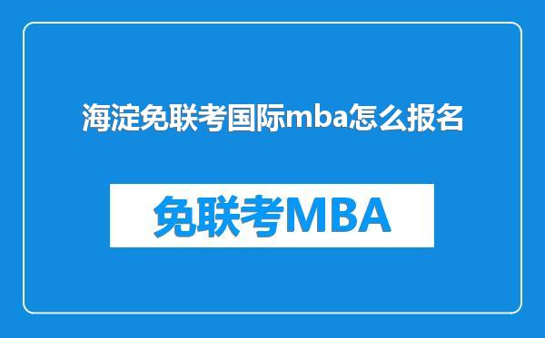 海淀免联考国际mba怎么报名