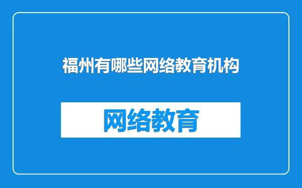 福州有哪些网络教育机构