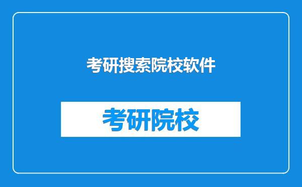 考研搜索院校软件