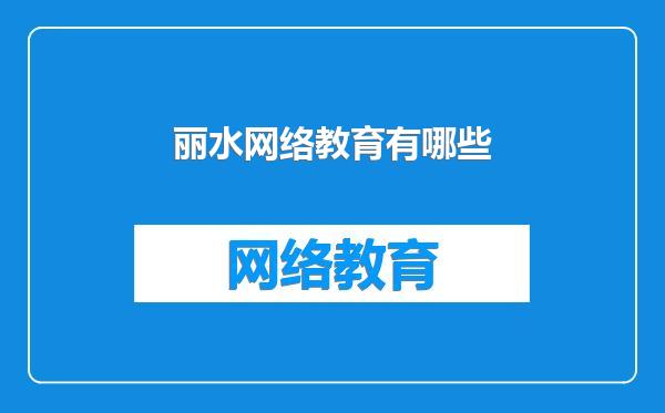 丽水网络教育有哪些