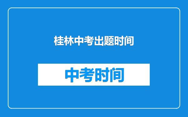 桂林中考出题时间