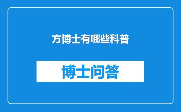 方博士有哪些科普