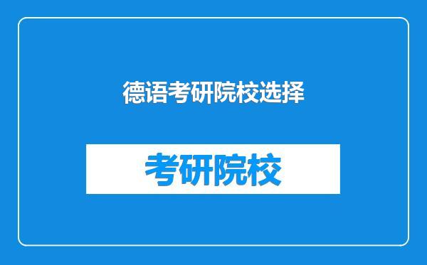 德语考研院校选择