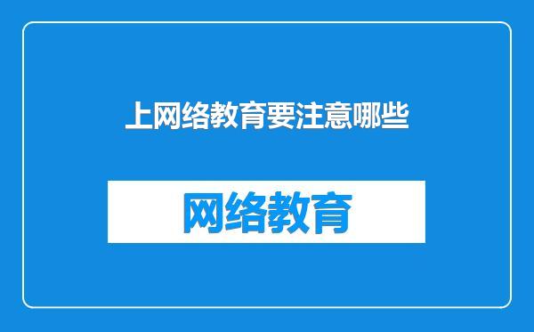 上网络教育要注意哪些