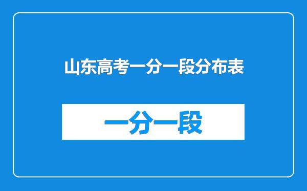 山东高考一分一段分布表