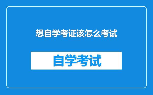想自学考证该怎么考试