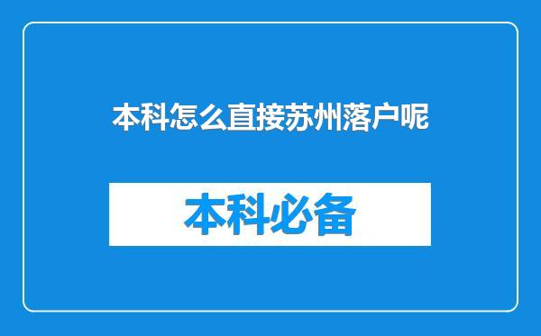 本科怎么直接苏州落户呢