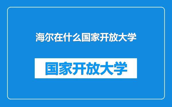 海尔在什么国家开放大学