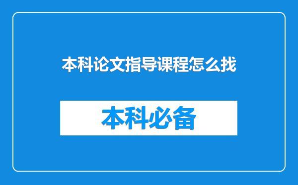 本科论文指导课程怎么找